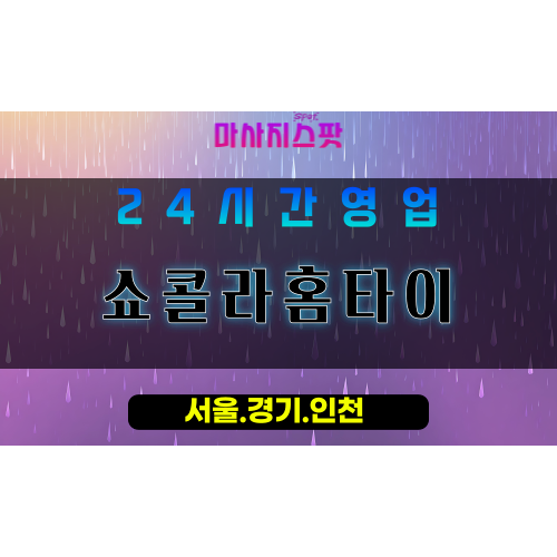 인천서구아라동출장마사지 - 인천서구아라동홈타이 - 쇼콜라홈타이 - 고급 맞춤 케어 - 마사지스팟