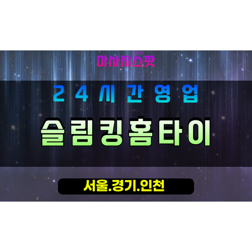 인천서구검단출장마사지 - 인천서구검단홈타이 - 슬림킹홈타이 - 슬림한 맞춤 케어 - 마사지스팟