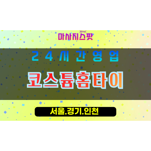 인천서구불로동출장마사지 - 인천서구불로동홈타이 - 코스튬홈타이 - 특별한 맞춤 케어 - 마사지스팟