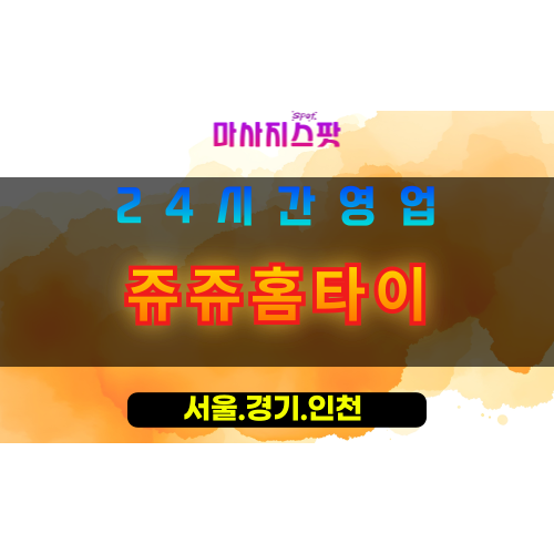 인천서구왕길동출장마사지 - 인천서구왕길동홈타이 - 쥬쥬홈타이 - 따뜻한 손길 맞춤 힐링 - 마사지스팟