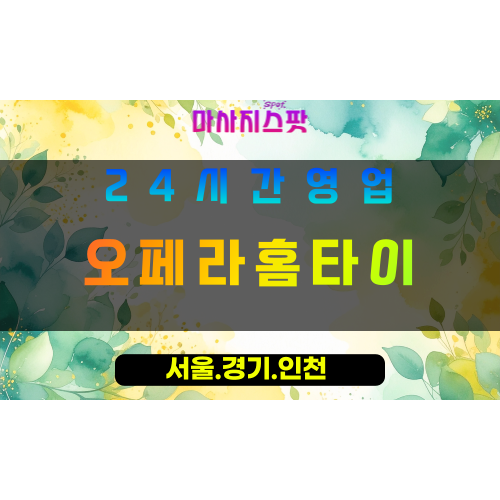 인천서구오류동출장마사지 - 인천서구오류동홈타이 - 오페라홈타이 - 우아한 맞춤 힐링 - 마사지스팟