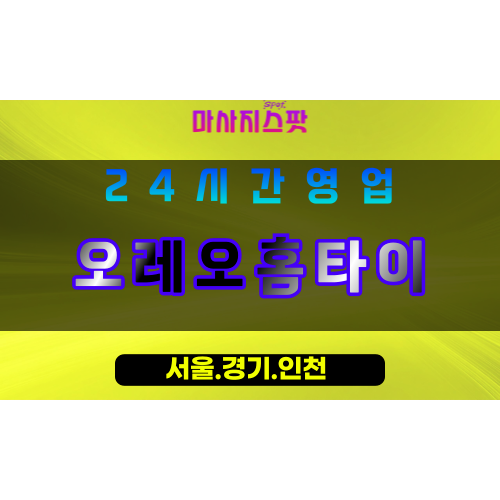인천서구금곡동출장마사지 - 인천서구금곡동홈타이 - 오레오홈타이 - 달콤한 감성 힐링 - 마사지스팟