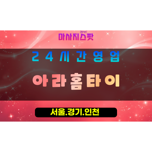 인천서구원당동출장마사지 - 인천서구원당동홈타이 - 아라홈타이 - 편안한 감성 케어 - 마사지스팟