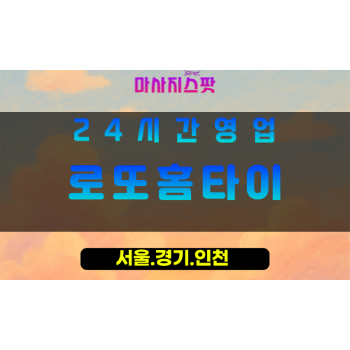 인천서구마전동출장마사지 - 인천서구마전동홈타이 - 로또홈타이 - 행운 가득 맞춤 힐링 - 마사지스팟