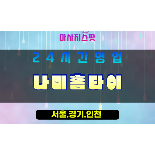 인천서구가좌동출장마사지 - 인천서구가좌동홈타이 - 나미홈타이 - 부드러운 맞춤 힐링 - 마사지스팟