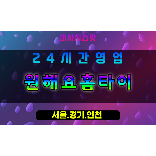 인천서구서구청출장마사지 - 인천서구서구청홈타이 - 원해요홈타이 - 진심 담은 맞춤 케어 - 마사지스팟