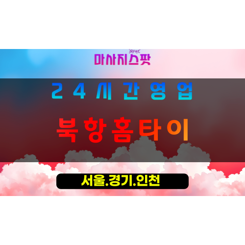 인천서구원창동출장마사지 - 인천서구원창동홈타이 - 북항홈타이 - 신선한 맞춤 힐링 - 마사지스팟