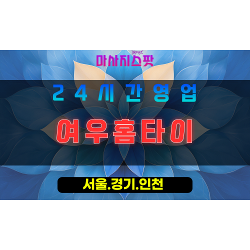인천서구석남동출장마사지 - 인천서구석남동홈타이 - 여우홈타이 - 부드러운 감성 케어 - 마사지스팟