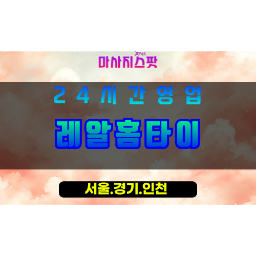 인천서구신현동출장마사지 - 인천서구신현동홈타이 - 레알홈타이 - 진솔한 맞춤 케어 - 마사지스팟
