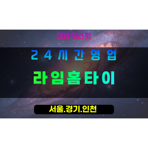 인천서구가정동출장마사지 - 인천서구가정동홈타이 - 라임홈타이 - 싱그러운 맞춤 힐링 - 마사지스팟
