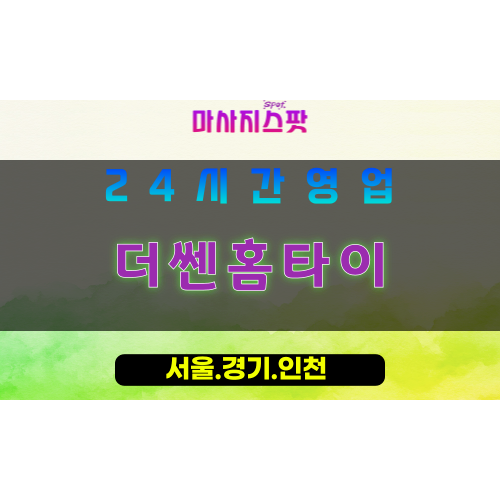 인천서구심곡동출장마사지 - 인천서구심곡동홈타이 - 더쎈홈타이 - 강력한 맞춤 케어 - 마사지스팟