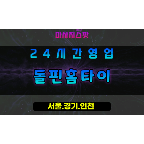 인천서구연희동출장마사지 - 인천서구연희동홈타이 - 돌핀홈타이 - 상쾌한 맞춤 힐링 - 마사지스팟