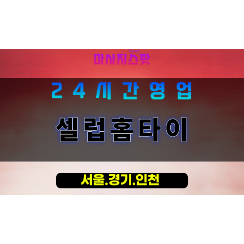 인천서구공촌동출장마사지 - 인천서구공촌동홈타이 - 셀럽홈타이 - 특별한 감성 케어 - 마사지스팟