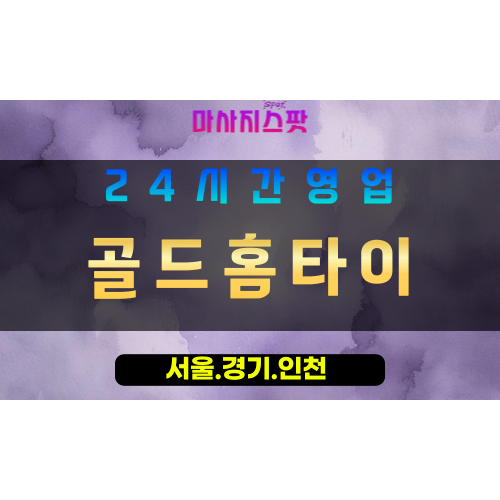 인천서구검암동출장마사지 - 인천서구검암동홈타이 - 골드홈타이 - 고급 맞춤 힐링 - 마사지스팟
