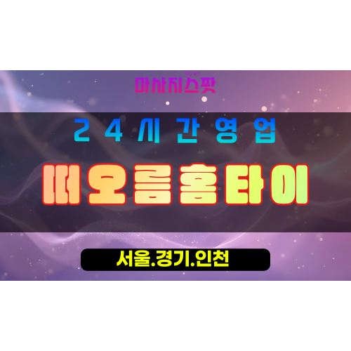 인천서구시천동출장마사지 - 인천서구시천동홈타이 - 떠오름홈타이 - 상쾌한 맞춤 케어 - 마사지스팟
