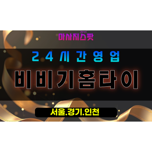 인천서구백석동출장마사지 - 인천서구백석동홈타이 - 비비기홈타이 - 따뜻한 맞춤 케어 - 마사지스팟