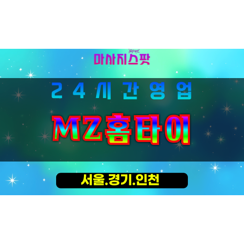 인천서구청라출장마사지 - 인천서구청라홈타이 - MZ홈타이 - 트렌디한 맞춤 케어 - 마사지스팟