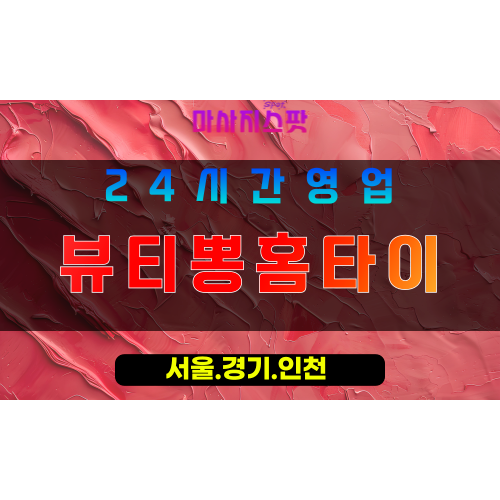 인천강화서도면출장마사지 - 인천강화서도면홈타이 - 뷰티뽕홈타이 - 아름다움과 맞춤 케어 - 마사지스팟