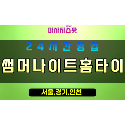 인천강화삼산면출장마사지 - 인천강화삼산면홈타이 - 썸머나이트홈타이 - 청량한 맞춤 케어 - 마사지스팟