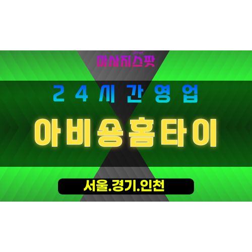 인천강화송해면출장마사지 - 인천강화송해면홈타이 - 아비숑홈타이 - 우아한 맞춤 케어 - 마사지스팟