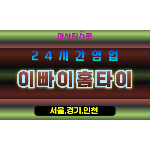 인천강화양사면출장마사지 - 인천강화양사면홈타이 - 이빠이홈타이 - 활기찬 맞춤 케어 - 마사지스팟
