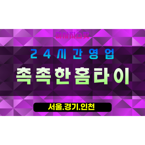 인천강화하점면출장마사지 - 인천강화하점면홈타이 - 촉촉한홈타이 - 촉촉한 감성 케어 - 마사지스팟