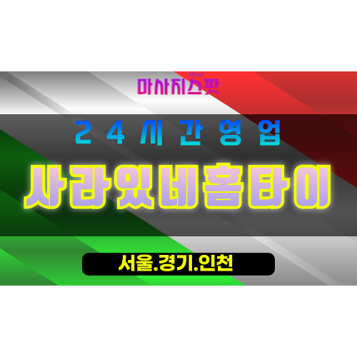 인천강화내가면출장마사지 - 인천강화내가면홈타이 - 사라있네홈타이 - 은은한 맞춤 케어 - 마사지스팟