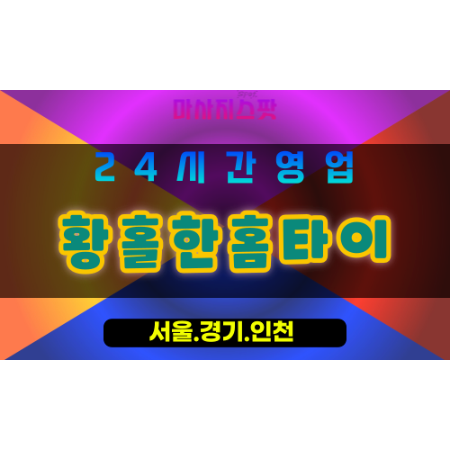 인천강화양도면출장마사지 - 인천강화양도면홈타이 - 황홀한홈타이 - 황홀한 맞춤 케어 - 마사지스팟