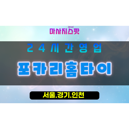 인천강화화도면출장마사지 - 인천강화화도면홈타이 - 포카리홈타이 - 상쾌한 맞춤 케어 - 마사지스팟