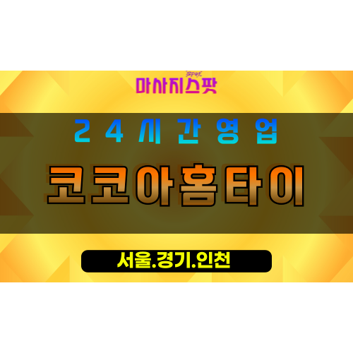 인천강화길상면출장마사지 - 인천강화길상면홈타이 - 코코아홈타이 - 따뜻한 감성 케어 - 마사지스팟
