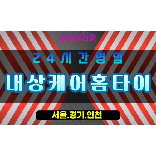 인천강화불은면출장마사지 - 인천강화불은면홈타이 - 내상케어홈타이 - 깊은 치유 맞춤 케어 - 마사지스팟