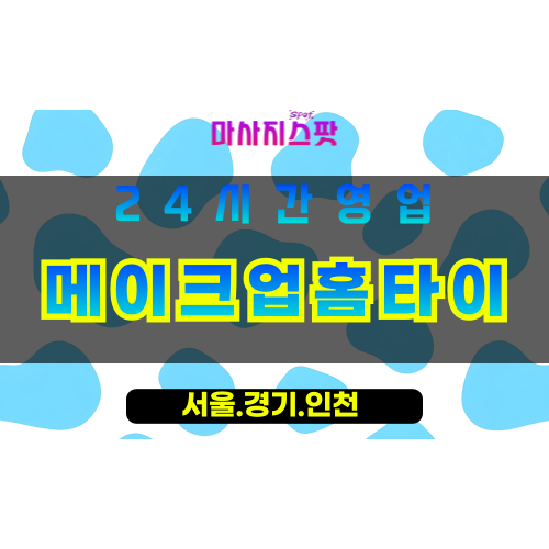 인천강화선원면출장마사지 - 인천강화선원면홈타이 - 메이크업홈타이 - 세련된 맞춤 케어 - 마사지스팟