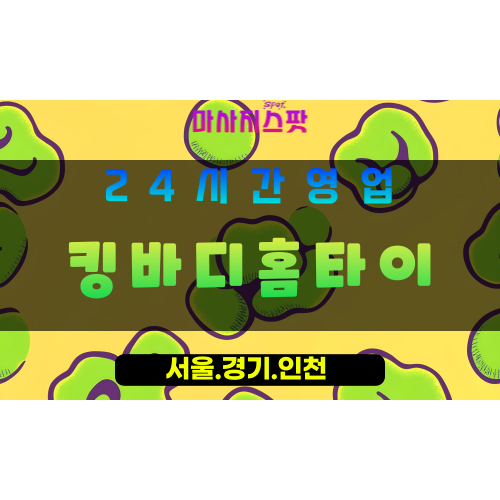인천강화강화읍출장마사지 - 인천강화강화읍홈타이 - 킹바디홈타이 - 프리미엄 맞춤 케어 - 마사지스팟