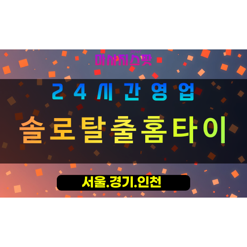 인천강화강화도출장마사지 - 인천강화강화도홈타이 - 솔로탈출홈타이 - 특별한 맞춤 케어 - 마사지스팟