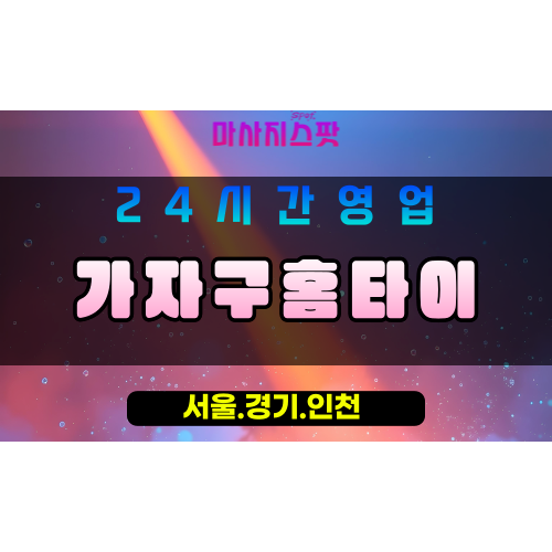 수원상광교동출장마사지 - 수원상광교동홈타이 - 가자구홈타이 - 활기찬 맞춤 케어 - 마사지스팟
