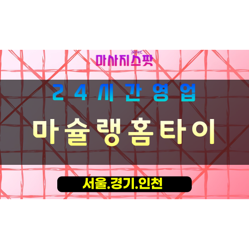 수원연무동출장마사지 - 수원연무동홈타이 - 마슐랭홈타이 - 고품격 맞춤 케어 - 마사지스팟