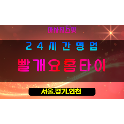 수원조원동출장마사지 - 수원조원동홈타이 - 빨개요홈타이 - 활력 맞춤 케어 - 마사지스팟