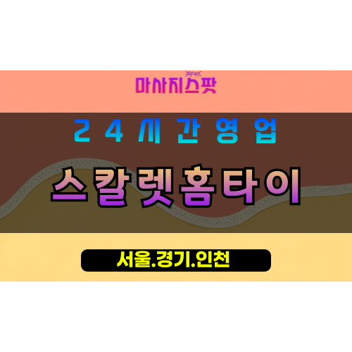 수원송죽동출장마사지 - 수원송죽동홈타이 - 스칼렛홈타이 송죽동 - 우아한 맞춤 케어 - 마사지스팟