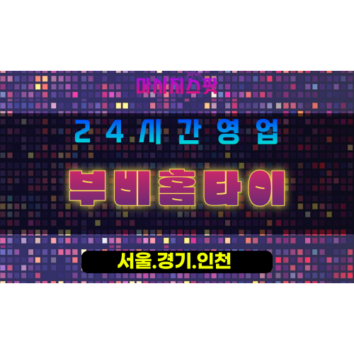 수원영화동출장마사지 - 수원영화동홈타이 - 부비홈타이 영화동 - 편안한 맞춤 케어 - 마사지스팟