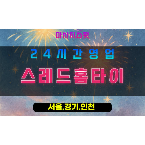 수원천천동출장마사지 - 수원천천동홈타이 - 스레드홈타이 천천동 - 섬세한 맞춤 케어 - 마사지스팟
