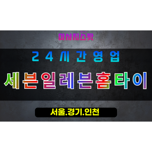 수원율전동출장마사지 - 수원율전동홈타이 - 세븐일레븐홈타이 율전동 - 신속한 맞춤 케어 - 마사지스팟