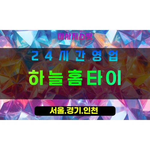 수원이목동출장마사지 - 수원이목동홈타이 - 하늘홈타이 이목동 - 맑은 맞춤 케어 - 마사지스팟