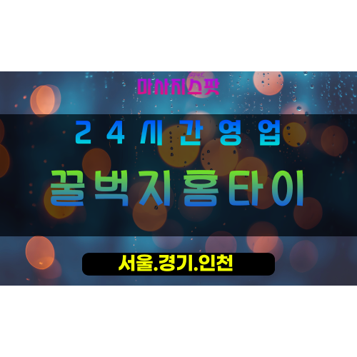 수원정자동출장마사지 - 수원정자동홈타이 - 꿀벅지홈타이 정자동 - 활력 맞춤 케어 - 마사지스팟