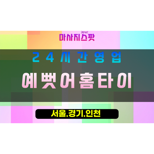 수원파장동출장마사지 - 수원파장동홈타이 - 예뻣어홈타이 파장동 - 특별한 맞춤 케어 - 마사지스팟
