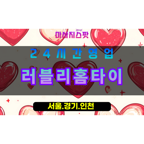 수원장안구출장마사지 - 수원장안구홈타이 - 러블리홈타이 장안구 - 사랑스러운 맞춤 케어 - 마사지스팟