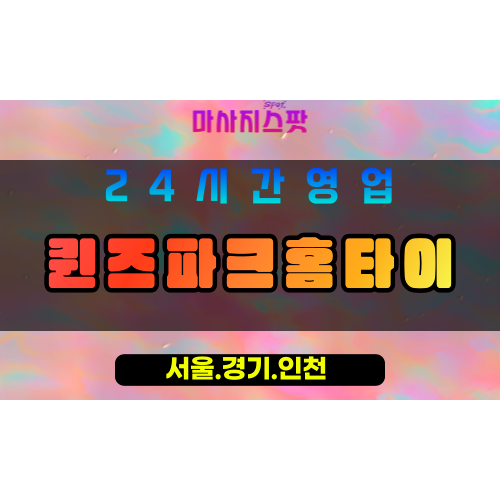 수원매탄동출장마사지 - 수원매탄동홈타이 - 퀸즈파크홈타이 매탄동 - 품격 맞춤 케어 - 마사지스팟