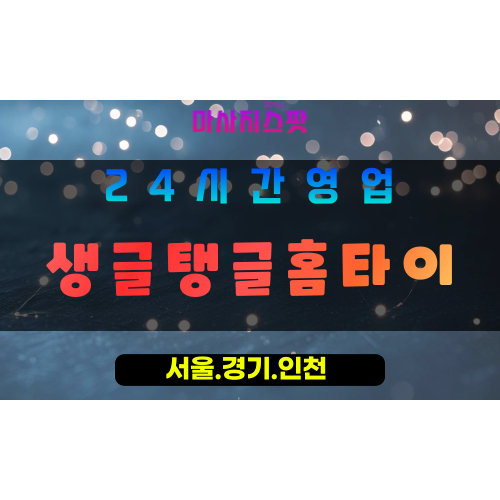 수원영통출장마사지 - 수원영통홈타이 - 생글탱글홈타이 영통 - 생기 맞춤 케어 - 마사지스팟
