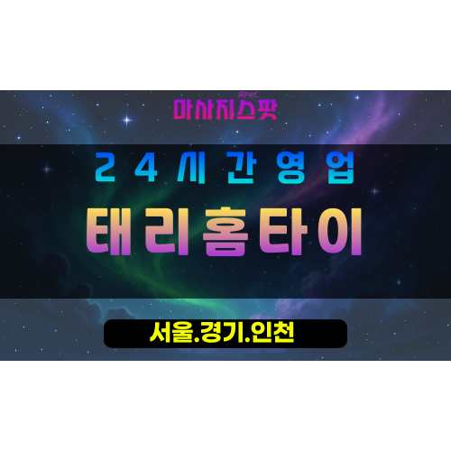 성남산성동출장마사지 - 성남산성동홈타이 - 태리홈타이 산성동 - 감성 맞춤 케어 - 마사지스팟