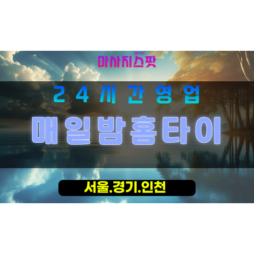 성남갈현동출장마사지 - 성남갈현동홈타이 - 매일밤홈타이 갈현동 - 특별한 맞춤 케어 - 마사지스팟