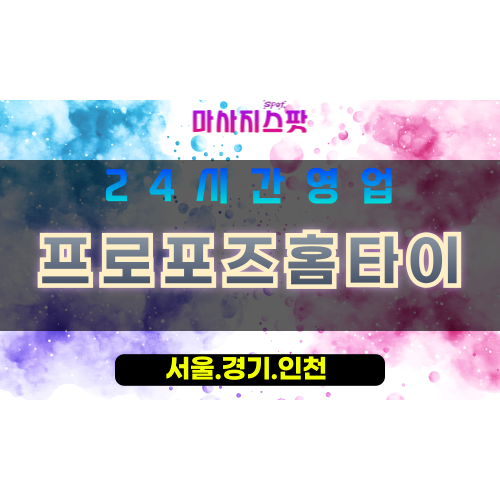 성남성남동출장마사지 - 성남성남동홈타이 - 프로포즈홈타이 성남동 - 감동 맞춤 케어 - 마사지스팟